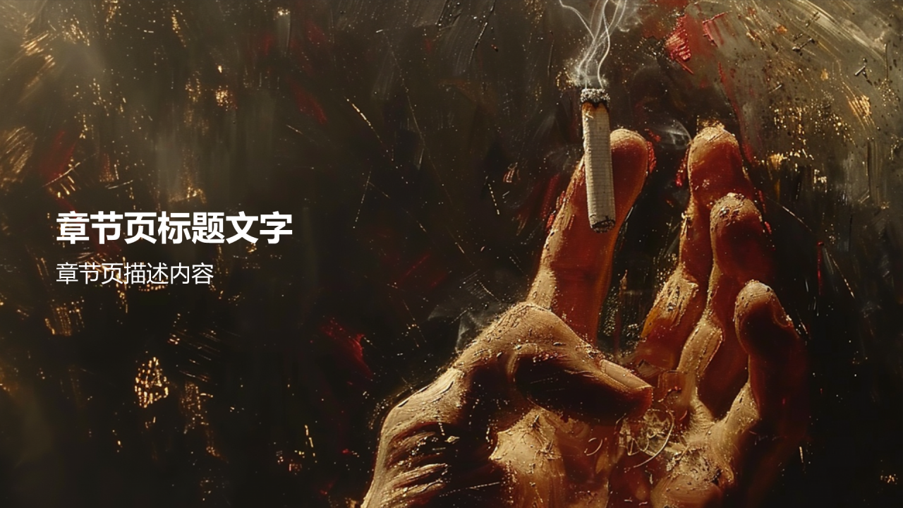 世界无烟日禁止吸烟公益宣传PPT