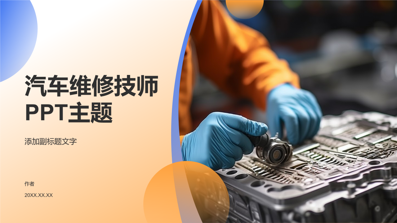 汽车维修技师PPT主题