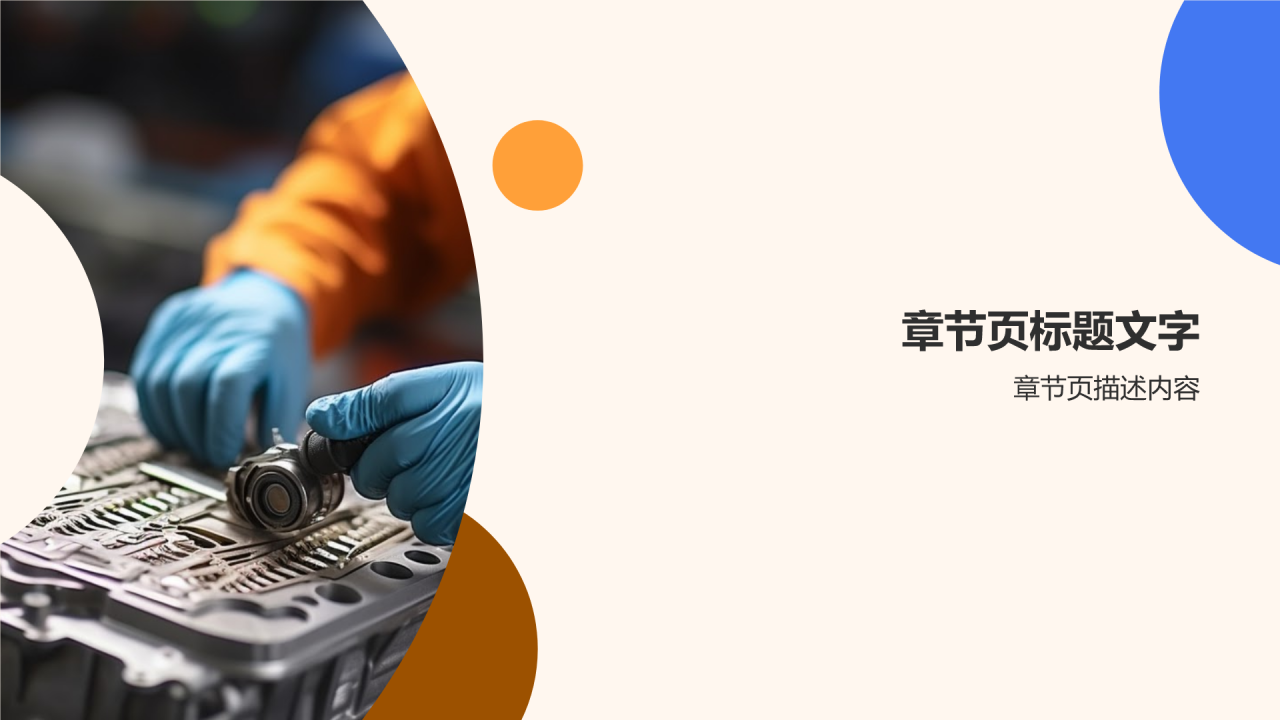 汽车维修技师PPT主题