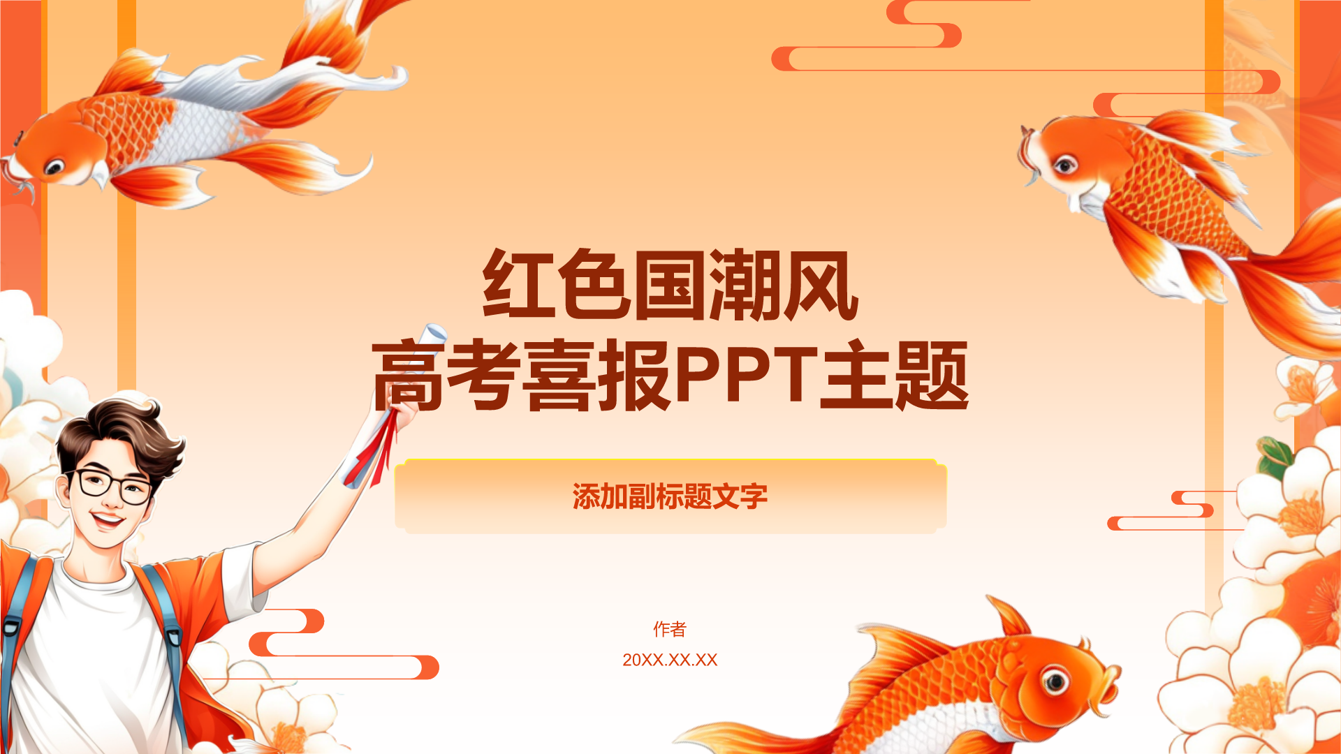 红色国潮风高考喜报PPT主题