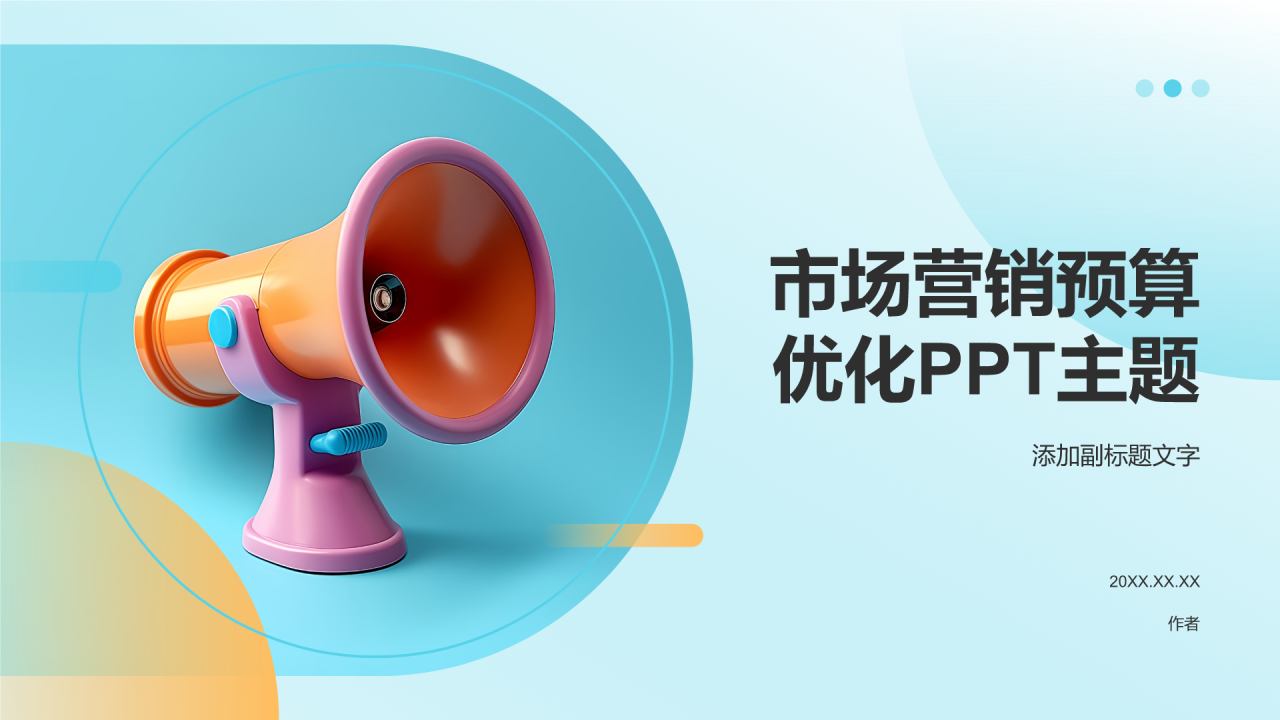 市场营销预算优化PPT主题