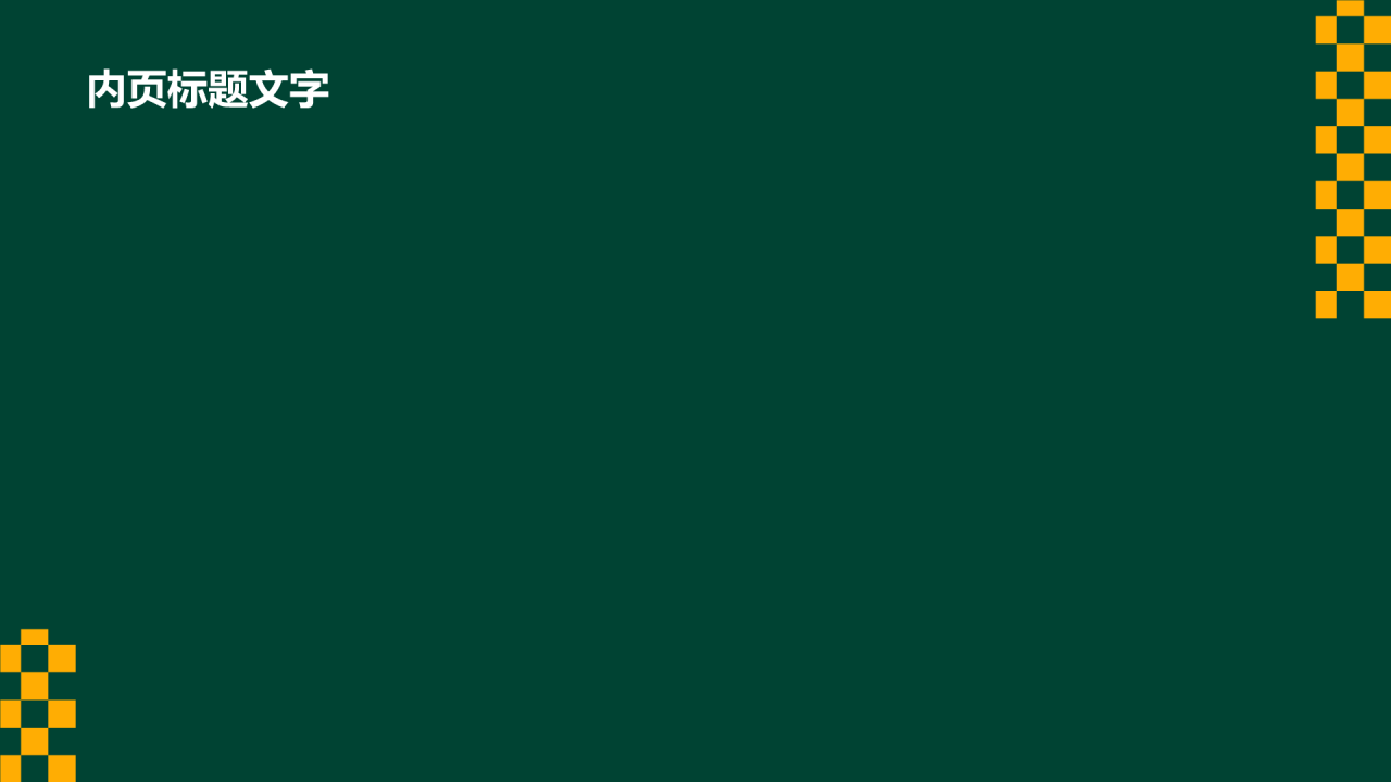 大学生专业课汇报PPT主题