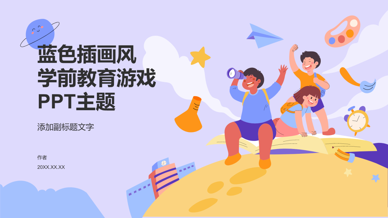 蓝色插画风学前教育游戏PPT主题