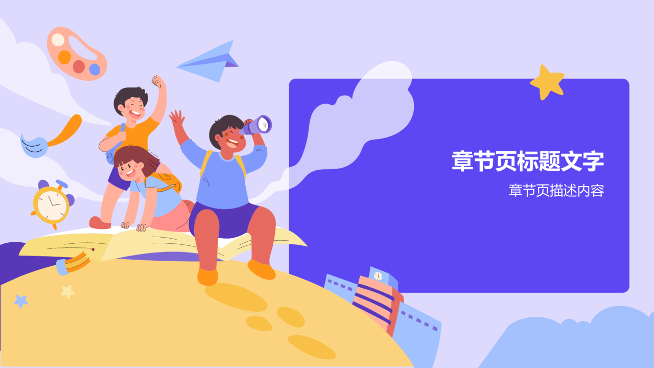 蓝色插画风学前教育游戏PPT主题