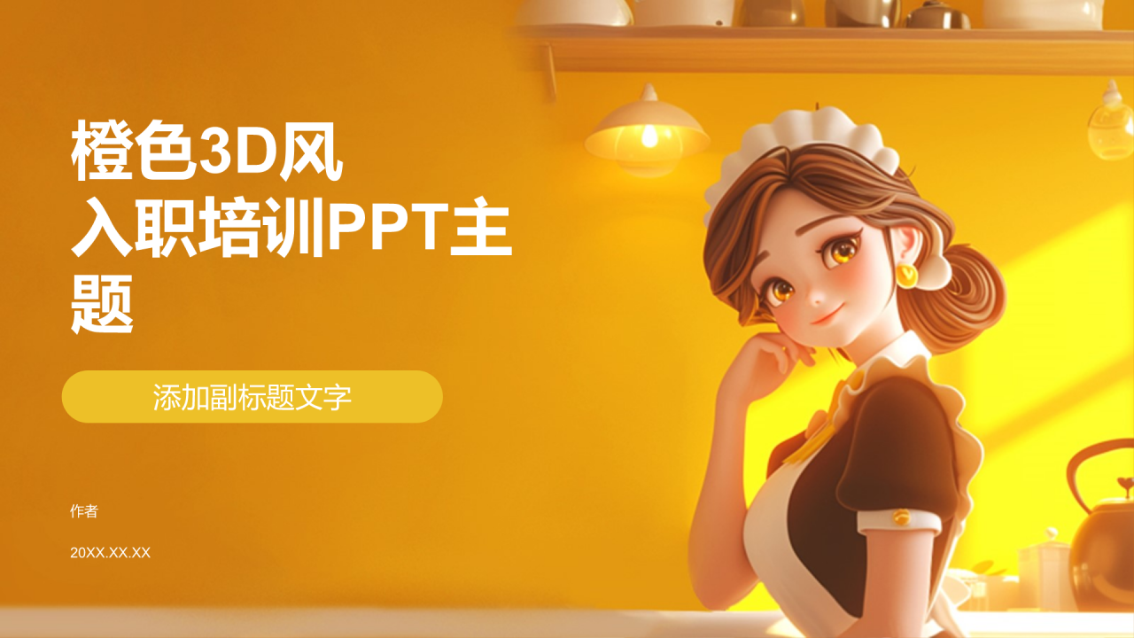 橙色3D风入职培训PPT