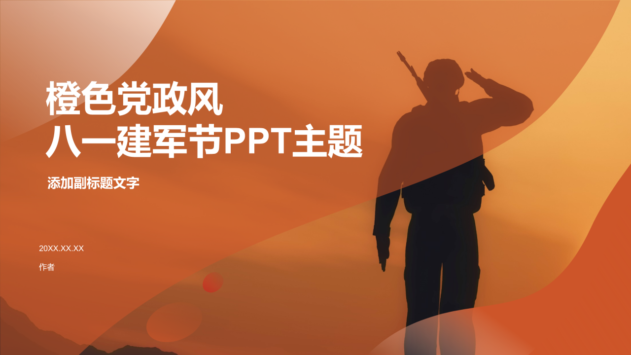 橙色党政风八一建军节PPT主题