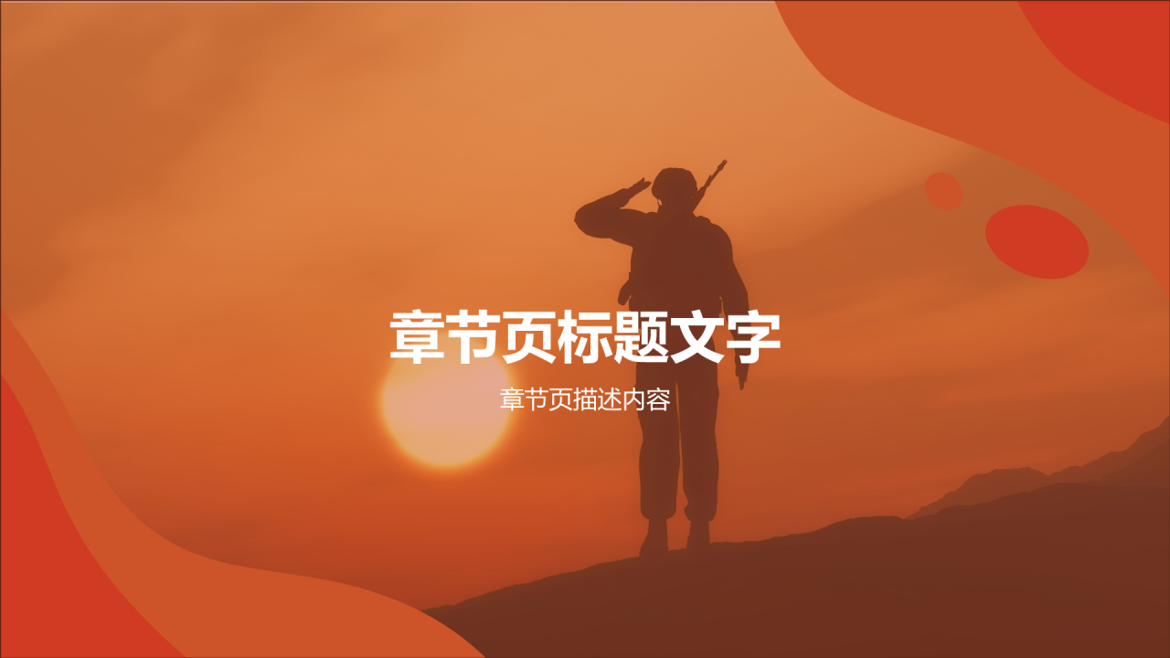 橙色党政风八一建军节PPT主题