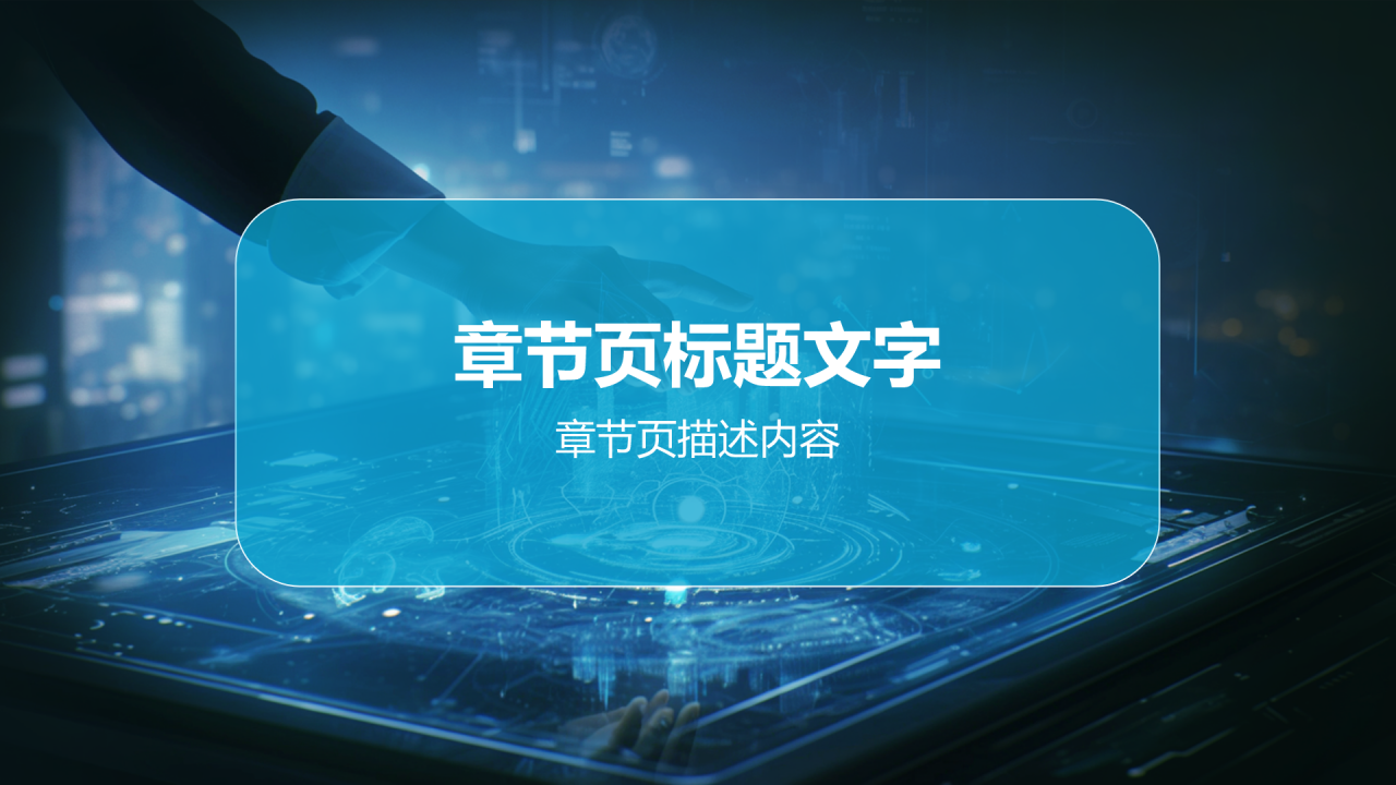 蓝色科技风AI与智慧城市PPT主题