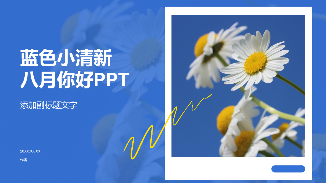 蓝色小清新八月你好PPT