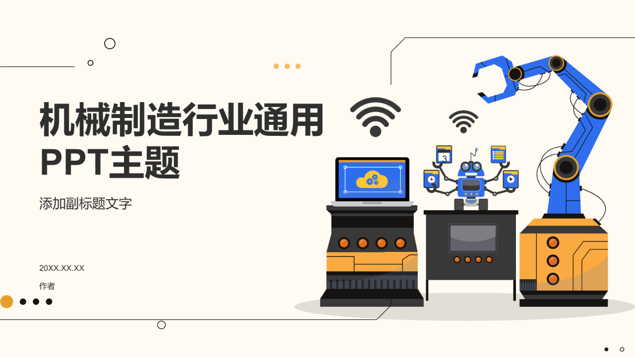机械制造行业通用PPT主题