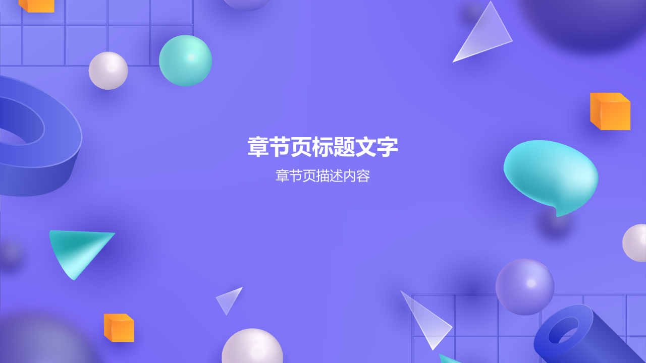 紫色3D风通用行业年中总结汇报PPT