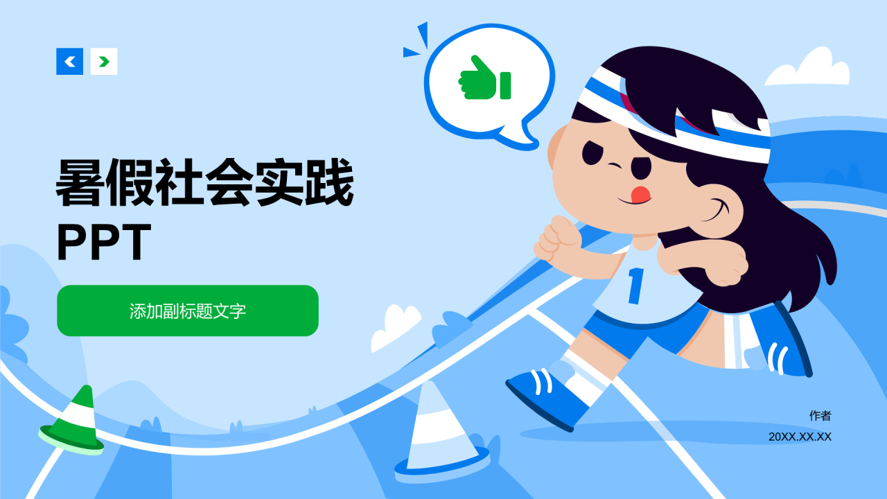 暑假社会实践PPT