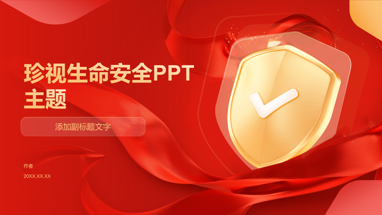 珍视生命安全PPT主题