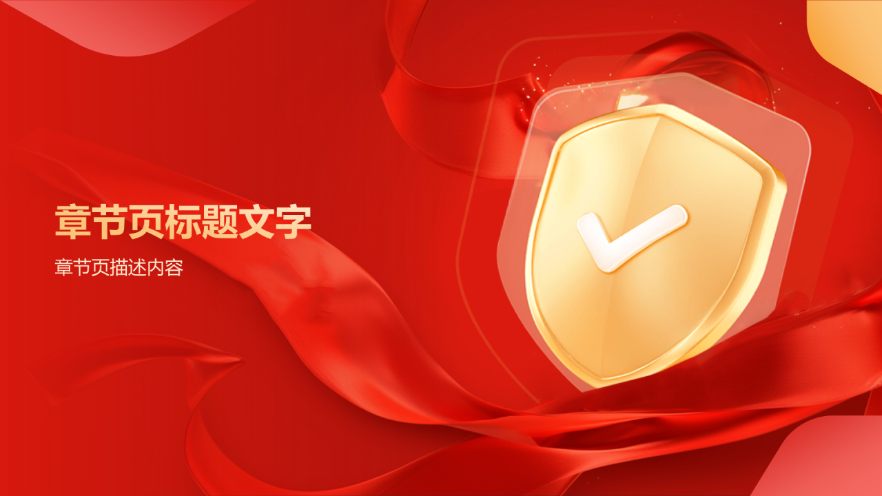 珍视生命安全PPT主题