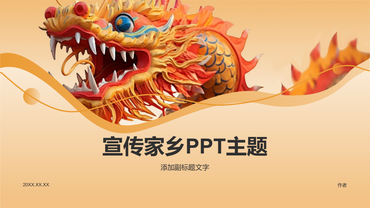宣传家乡PPT主题