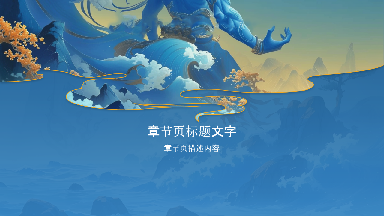 神话故事共工触天PPT主题