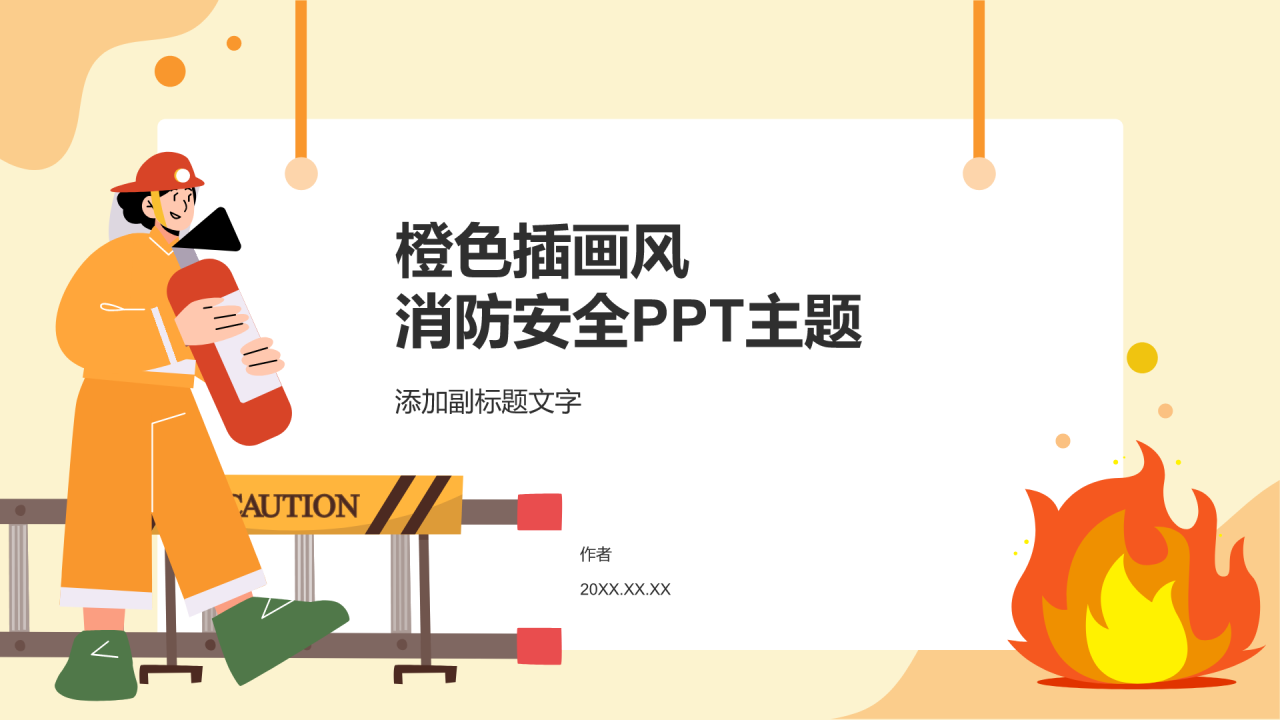 橙色插画风消防安全PPT主题
