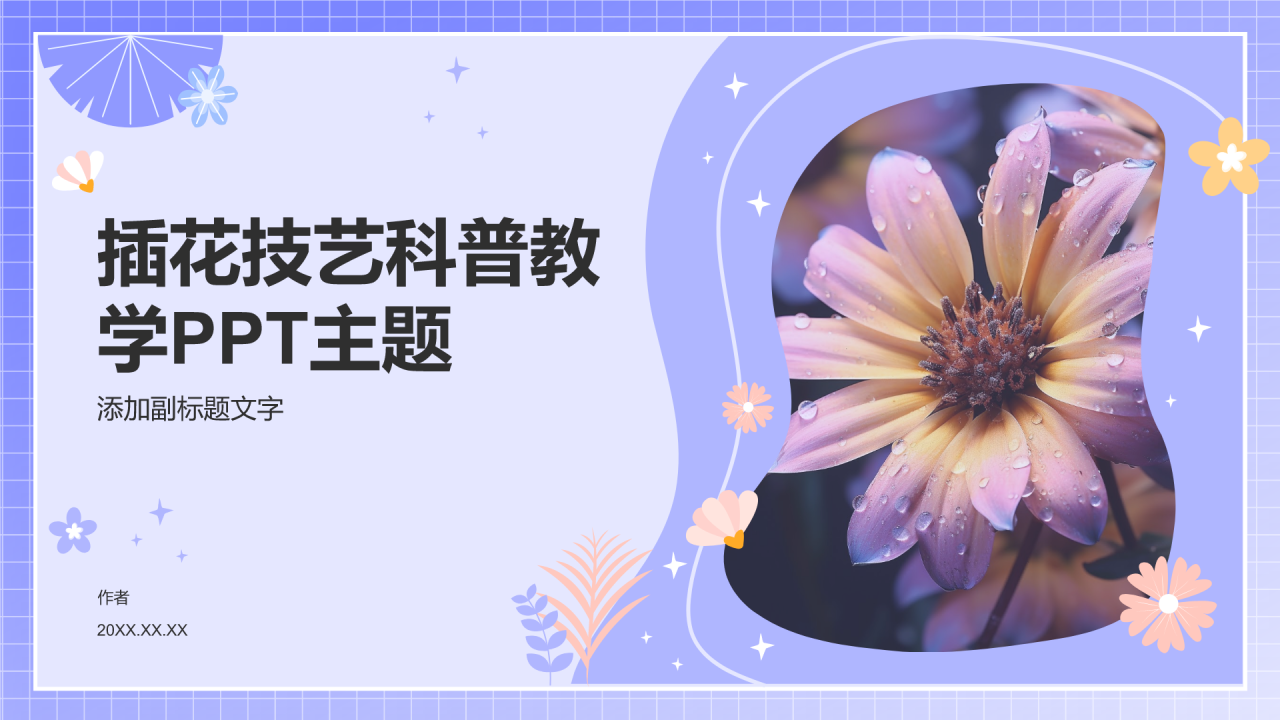 插花技艺科普教学PPT主题