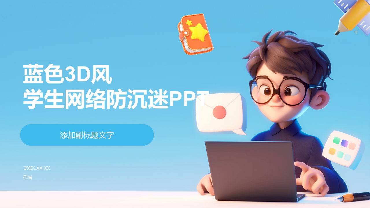 蓝色3D风学生网络防沉迷PPT