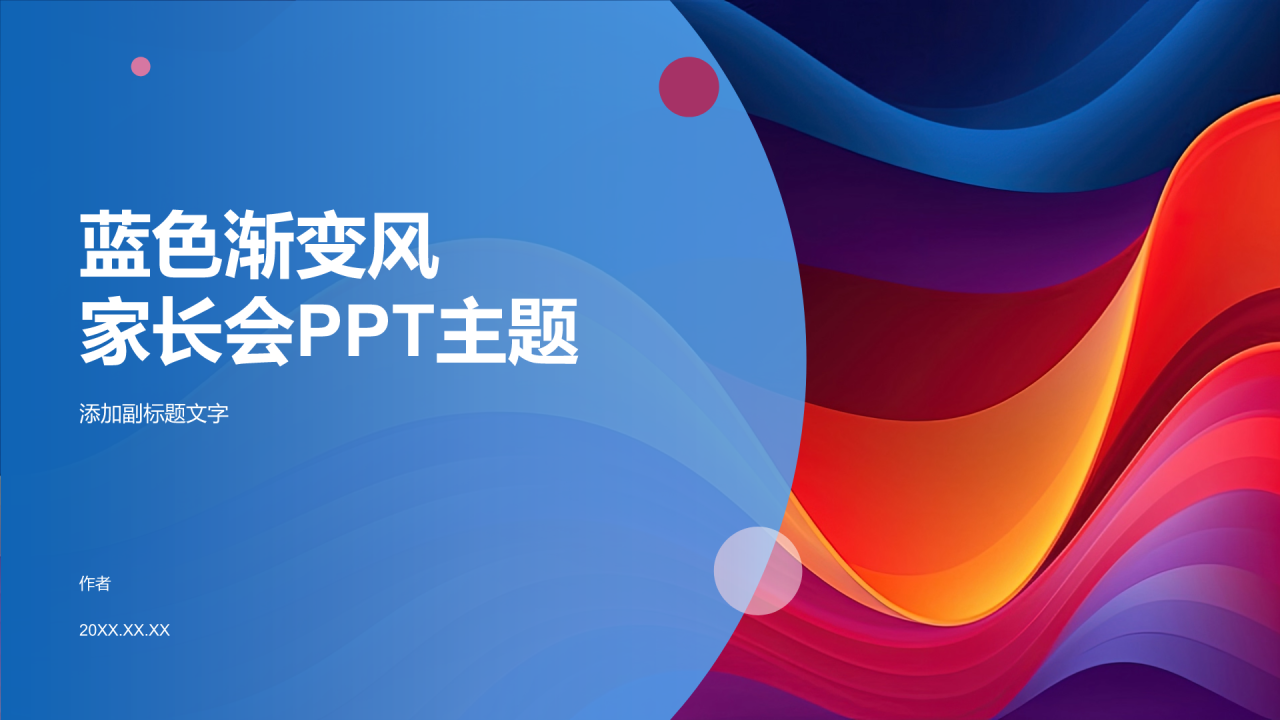 蓝色渐变风家长会PPT主题