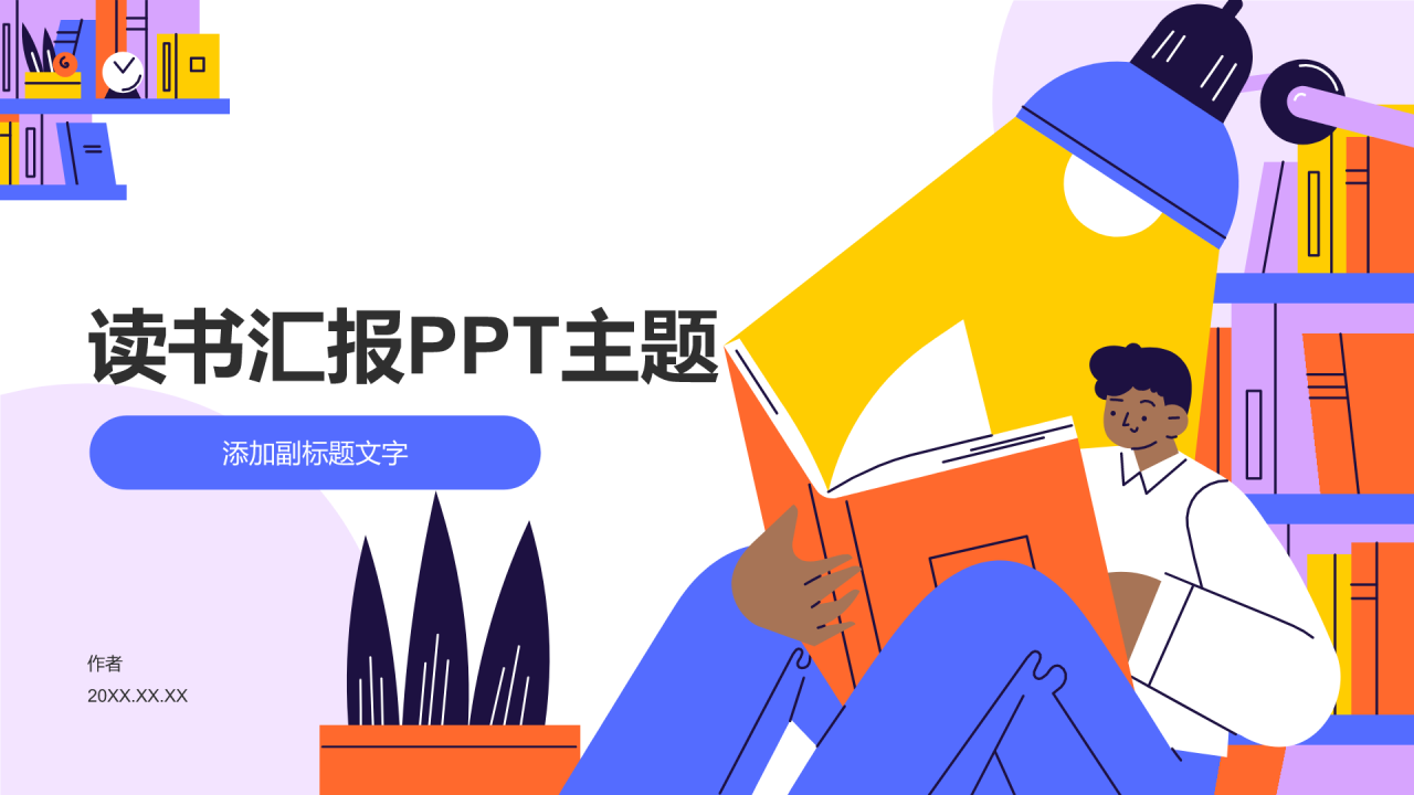 读书汇报PPT主题