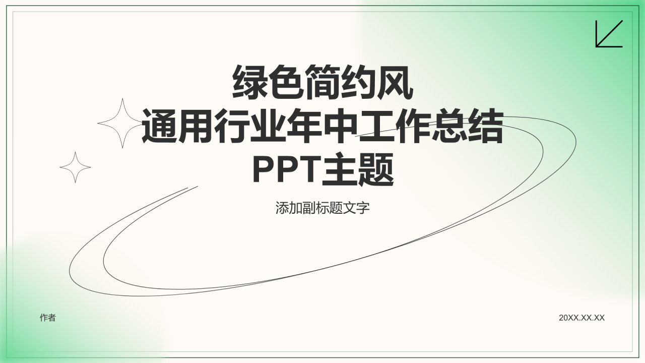 通用行业年中工作总结PPT主题