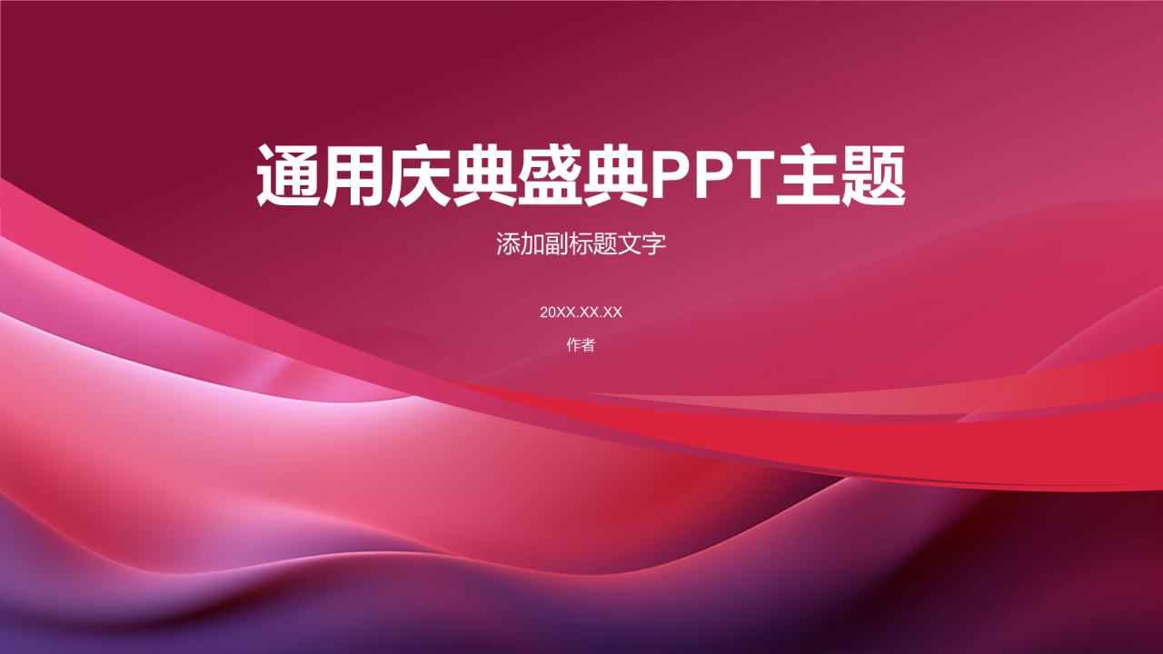 通用庆典盛典PPT主题