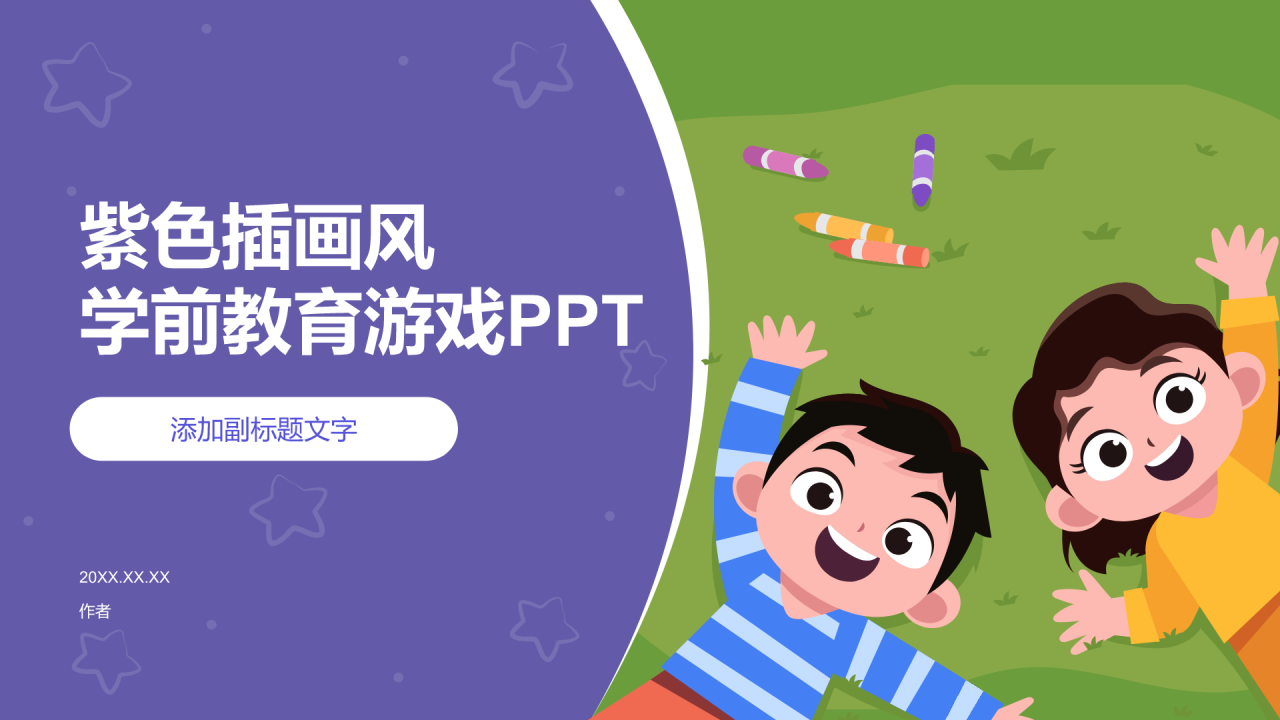 紫色插画风学前教育游戏PPT