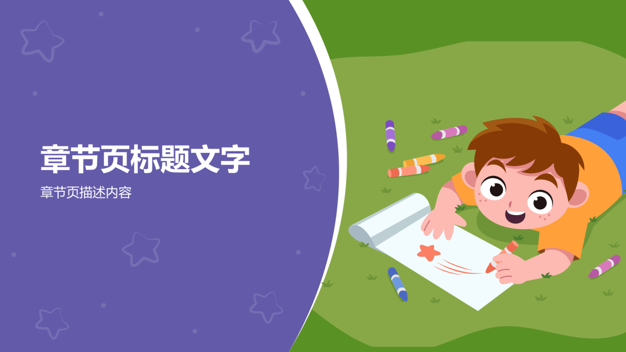 紫色插画风学前教育游戏PPT