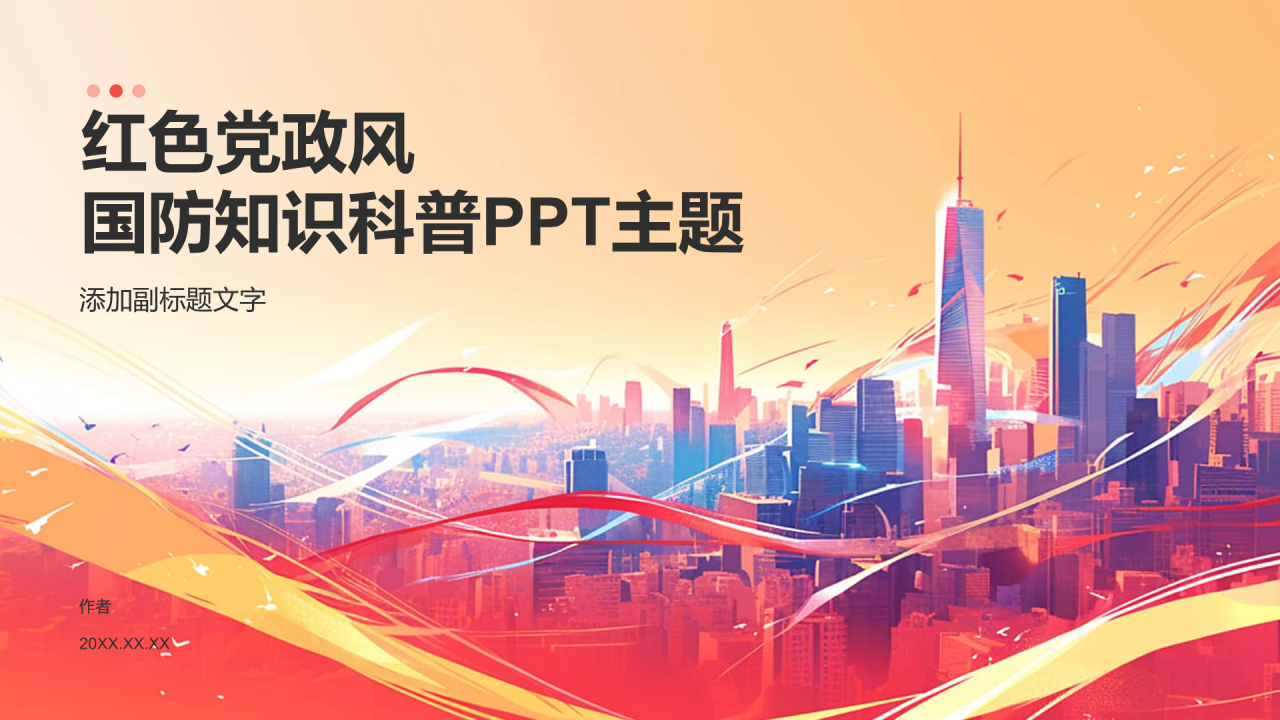 红色党政风国防知识科普PPT主题