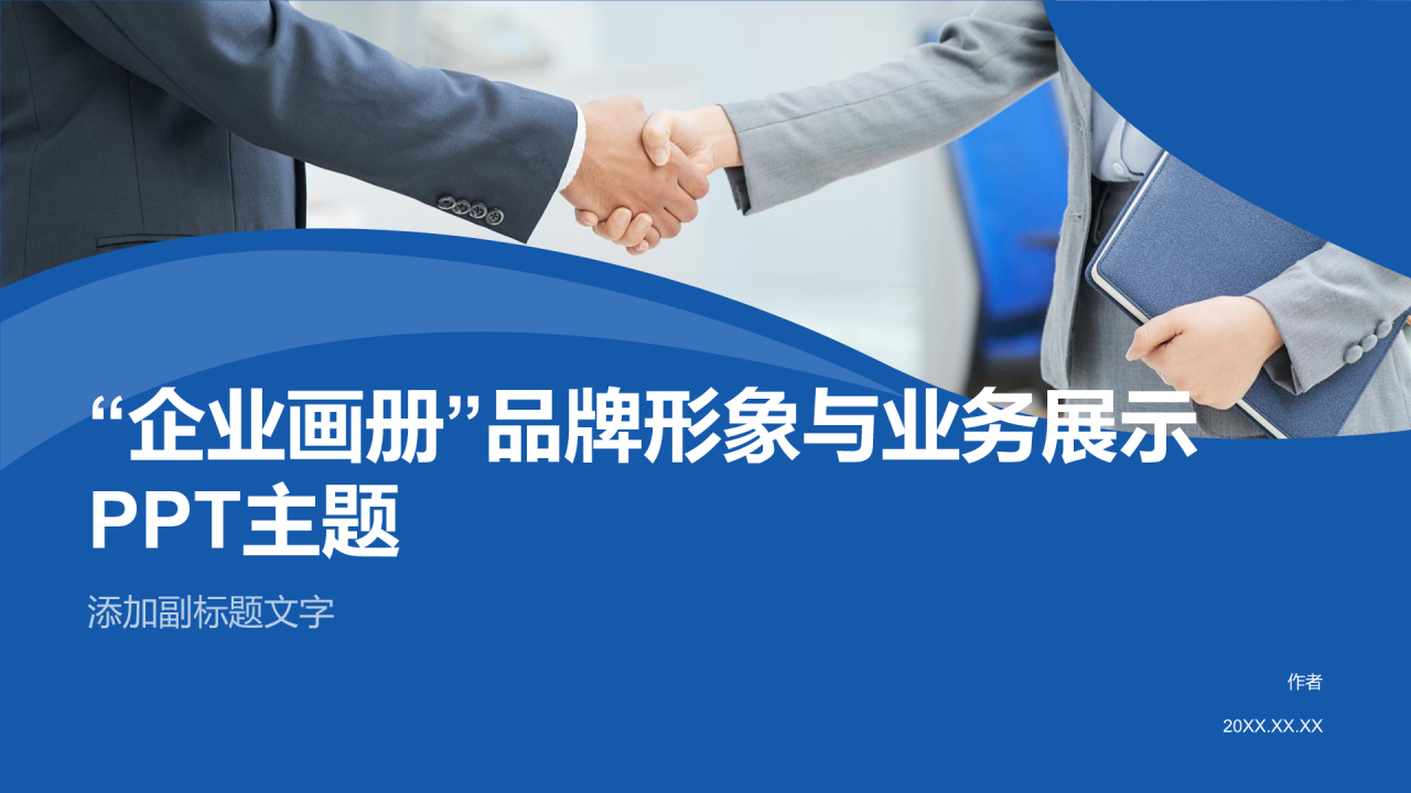 “企业画册”品牌形象与业务展示PPT主题