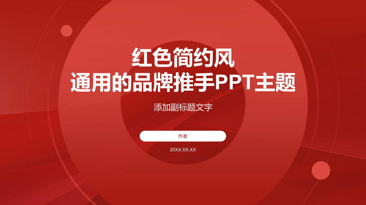 红色简约风通用的品牌推手PPT主题