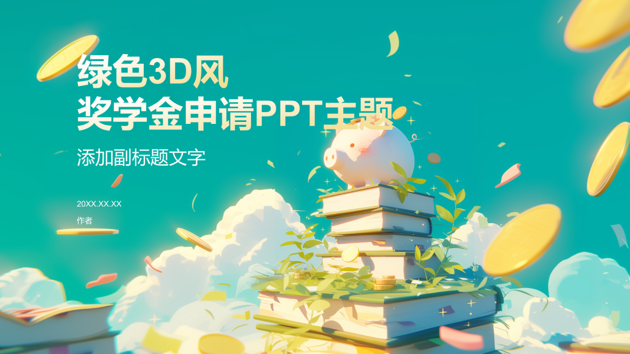 绿色3D风奖学金申请PPT主题