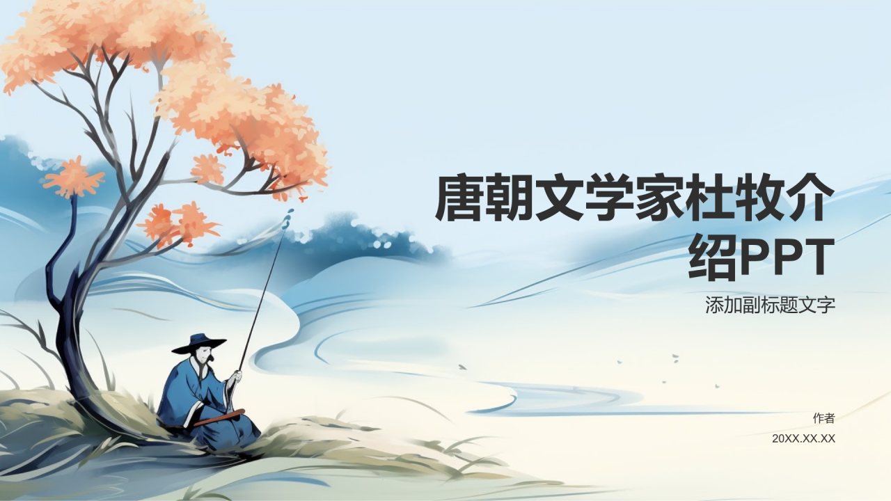 唐朝文学家杜牧介绍PPT