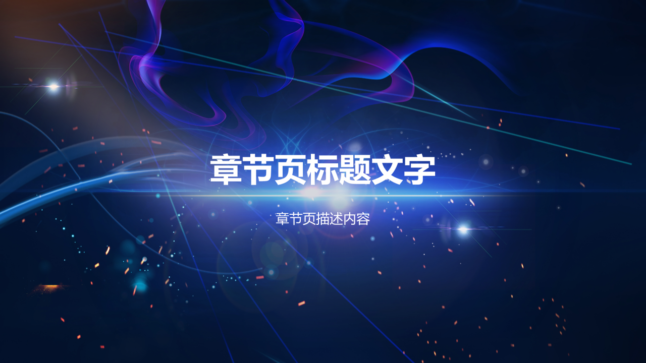 蓝色科技风企业表彰PPT主题