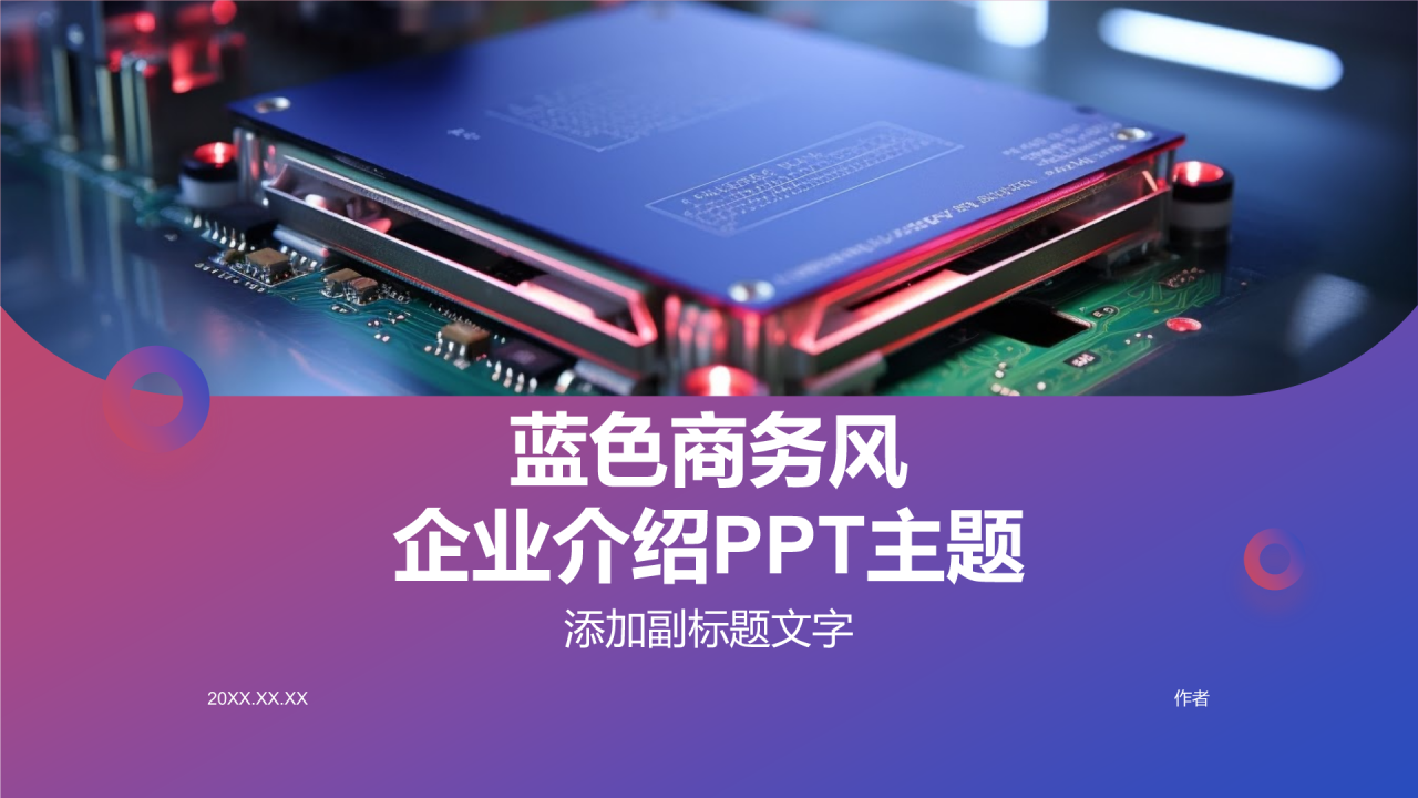 蓝色商务风企业介绍PPT主题