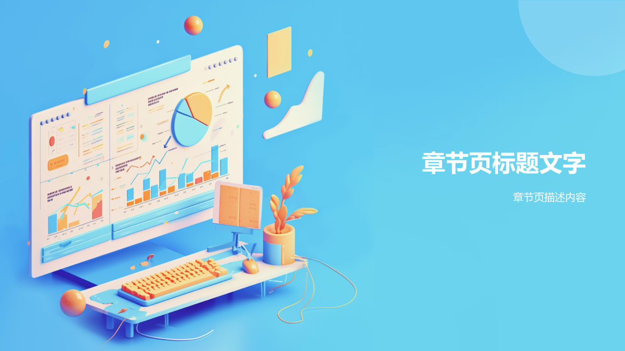 蓝色3D风数据分析PPT