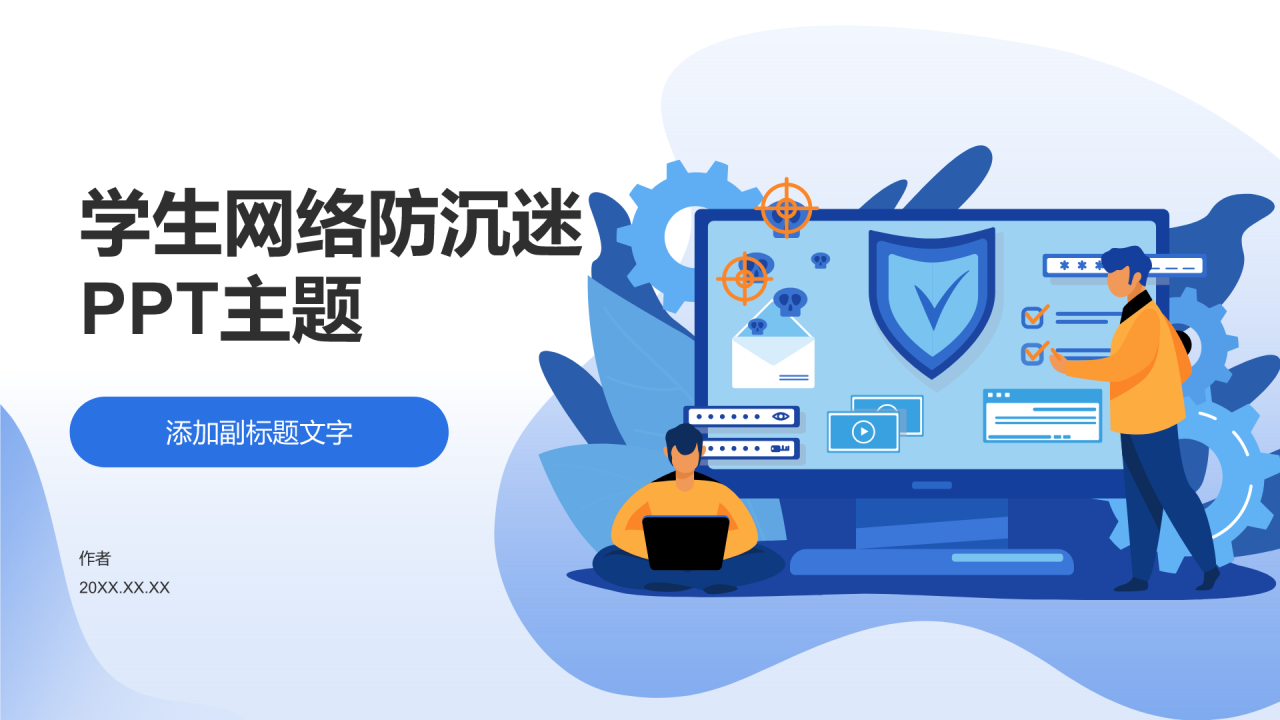 学生网络防沉迷PPT主题