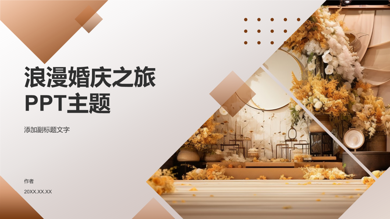 浪漫婚庆之旅PPT主题