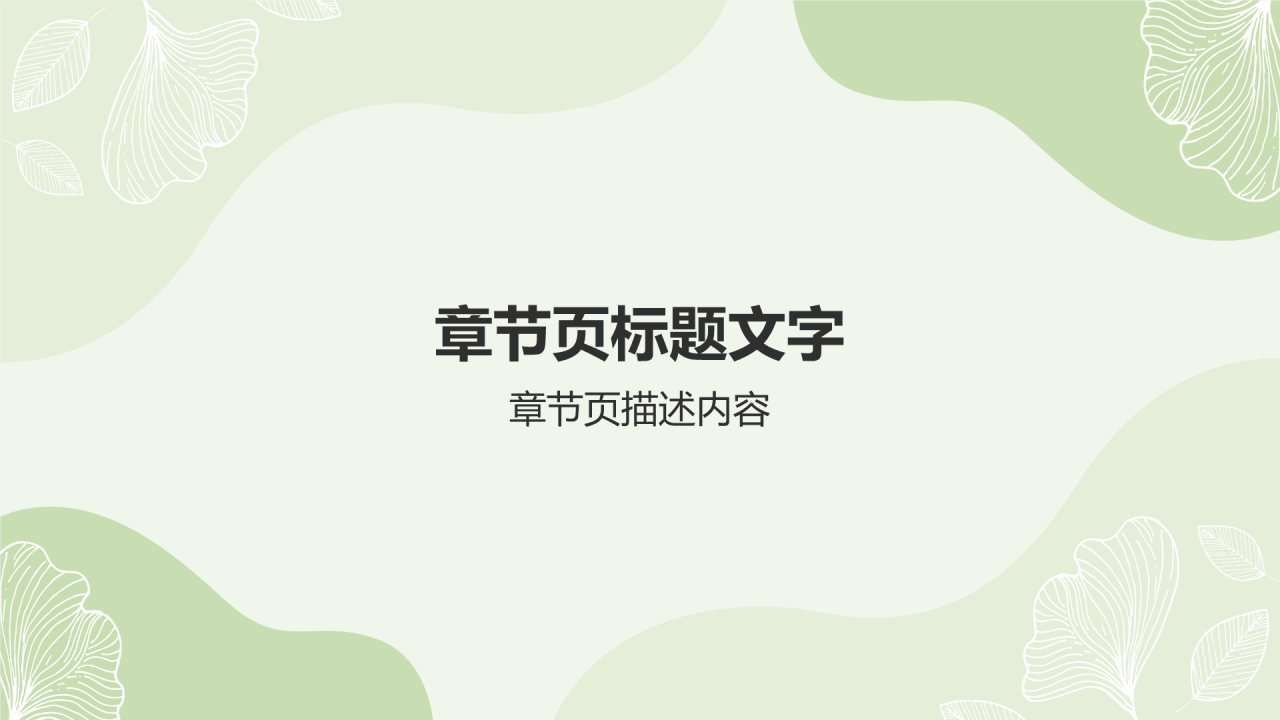 绿色行动共建可持续未来PPT主题