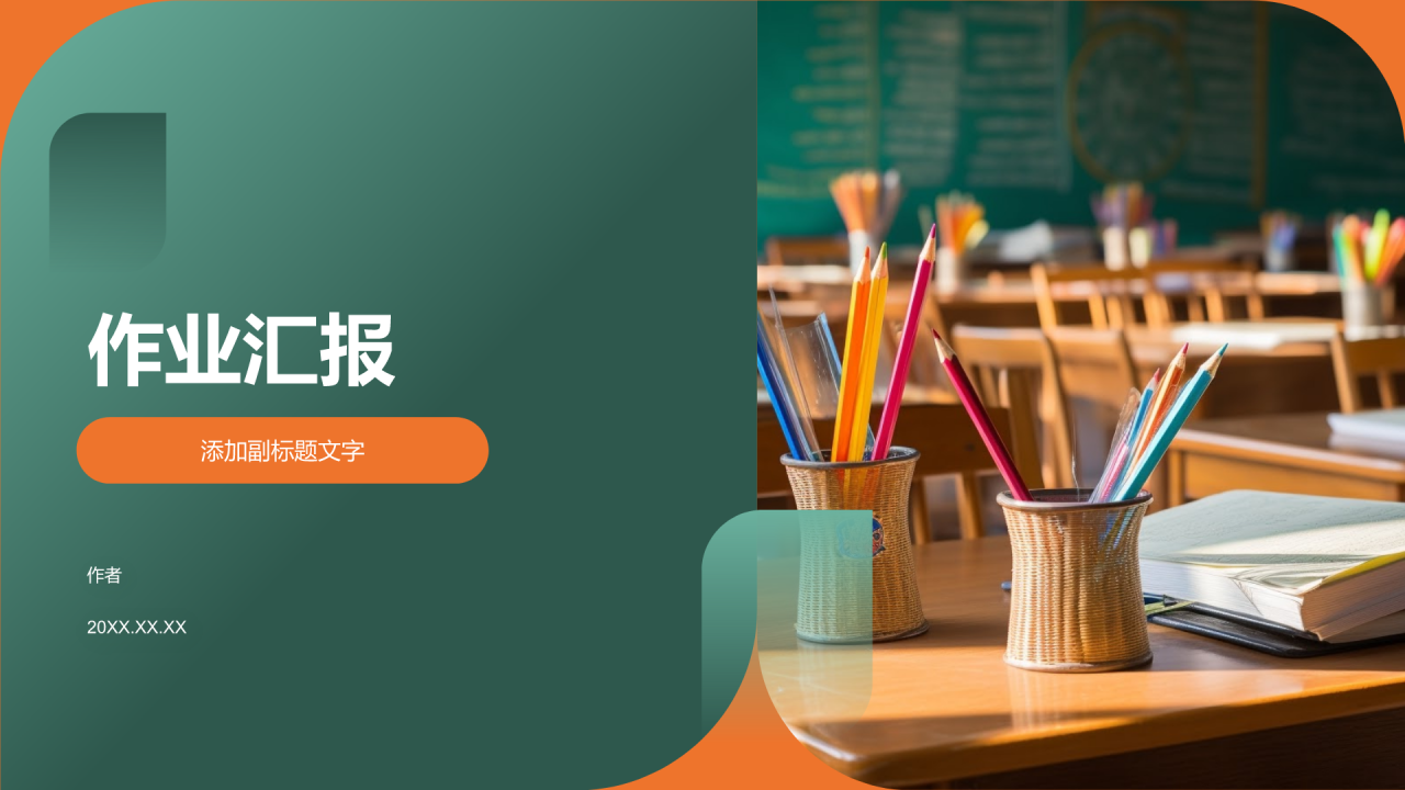 作业汇报