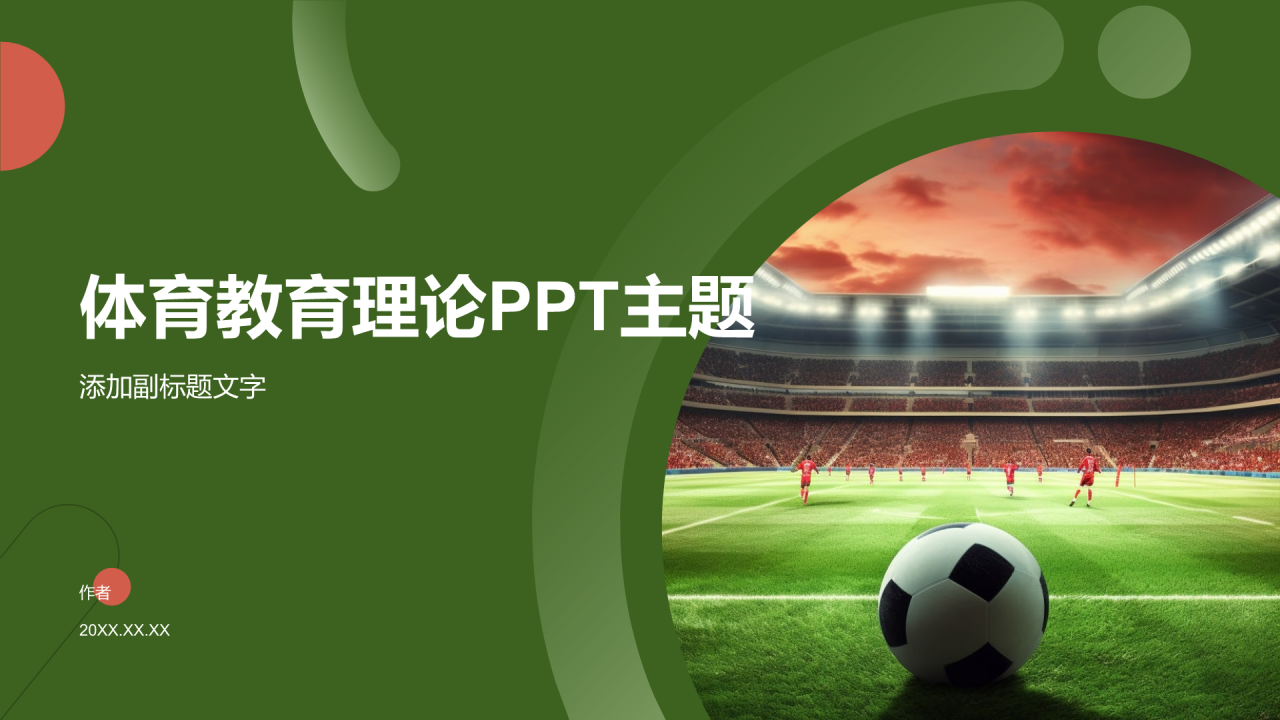 体育教育理论PPT主题