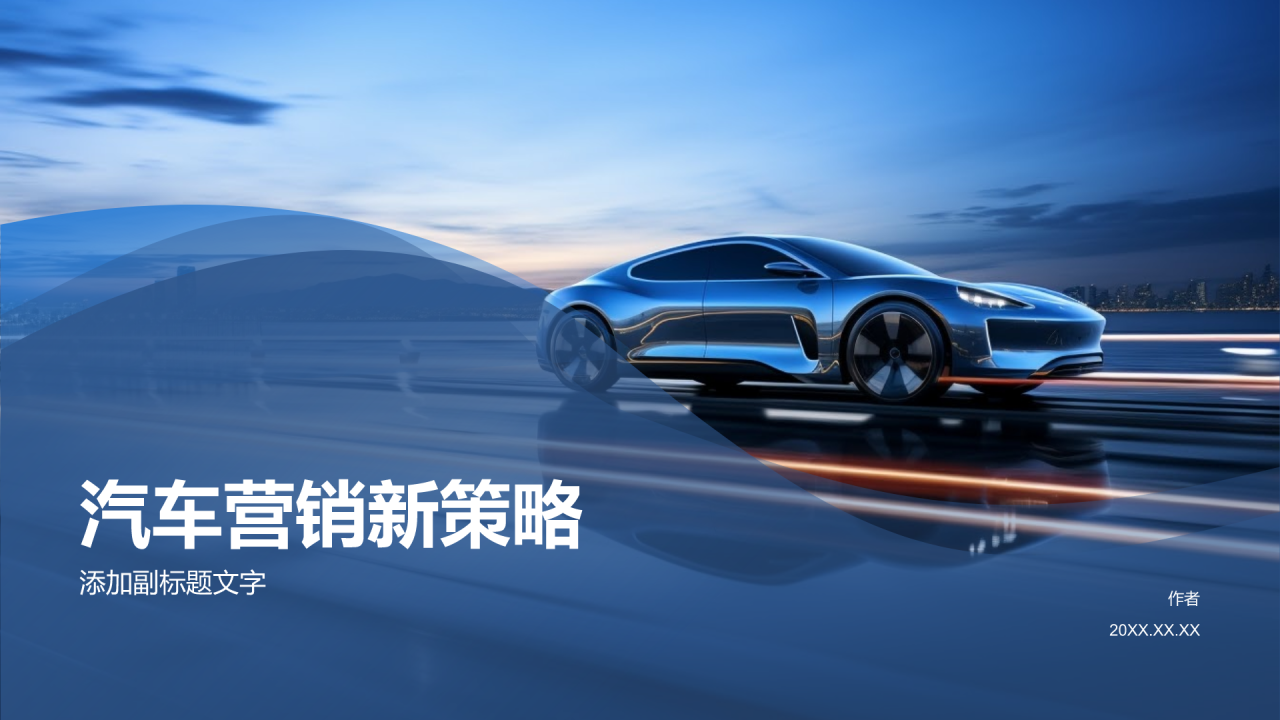 汽车营销新策略