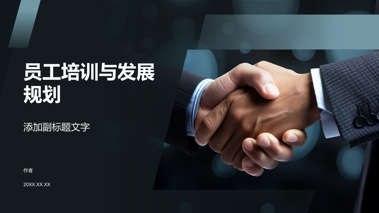 员工培训与发展规划