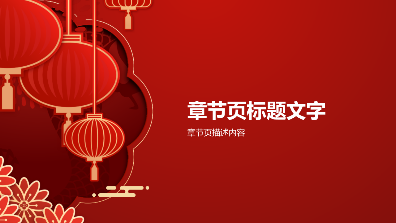 蛇年春节庆祝活动PPT主题