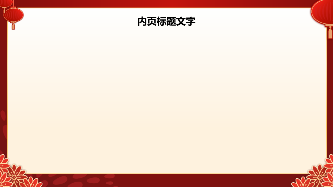 蛇年春节庆祝活动PPT主题