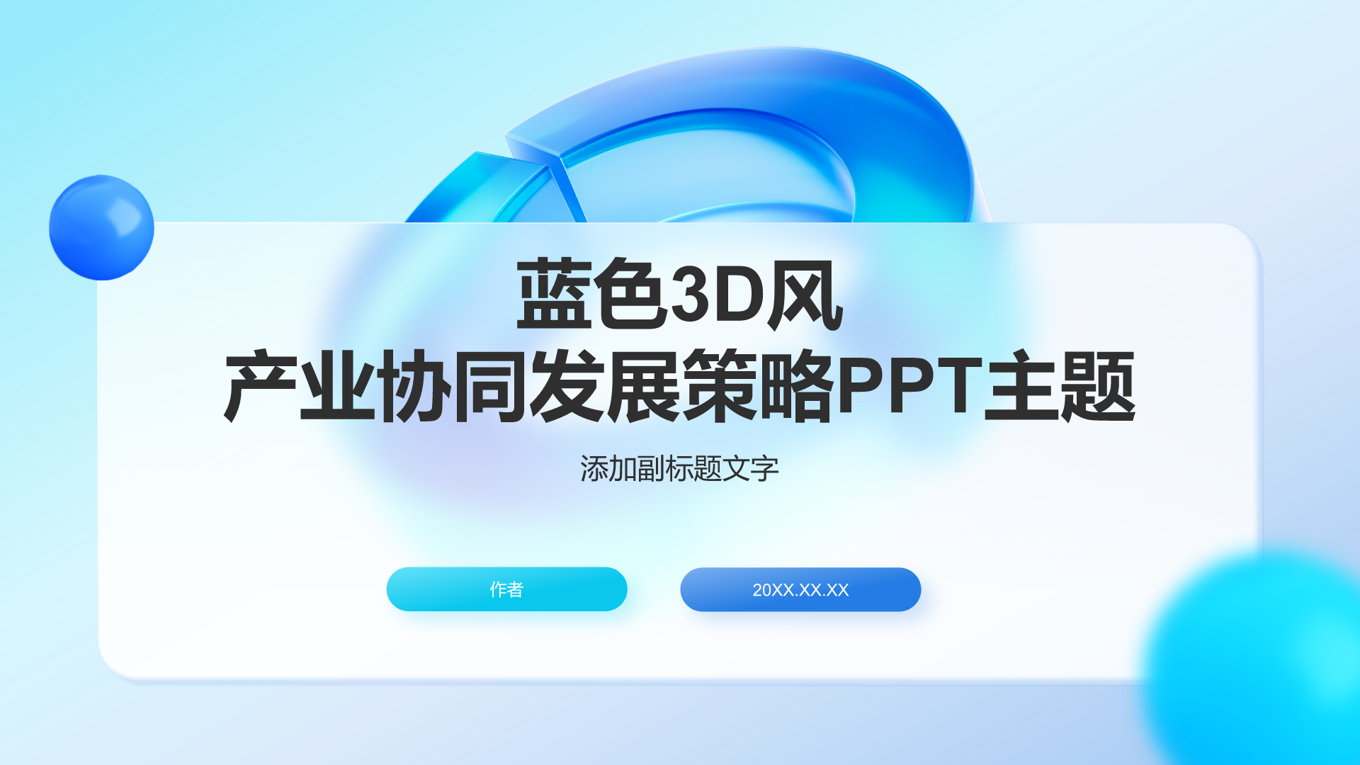 蓝色3D风产业协同发展策略PPT主题