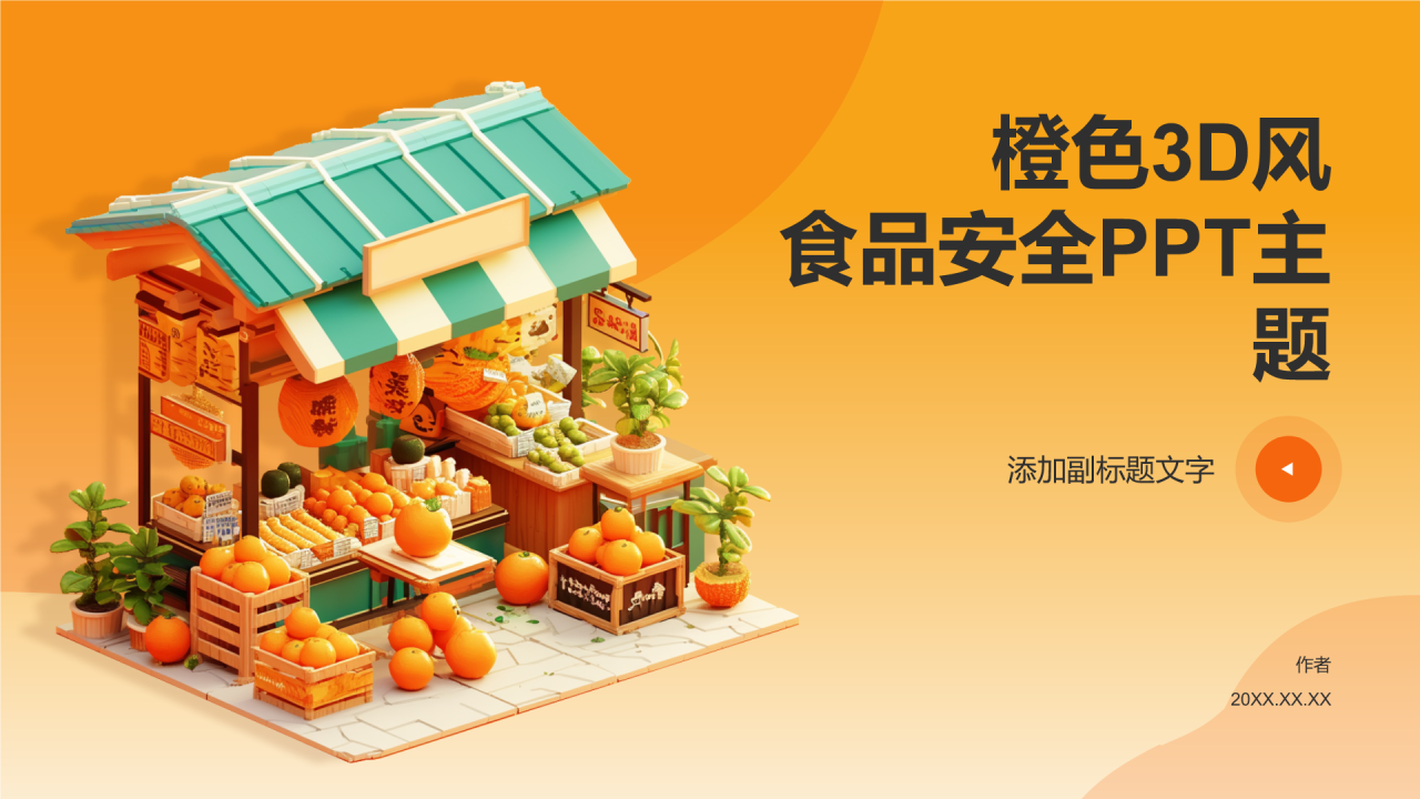 橙色3D风食品安全PPT