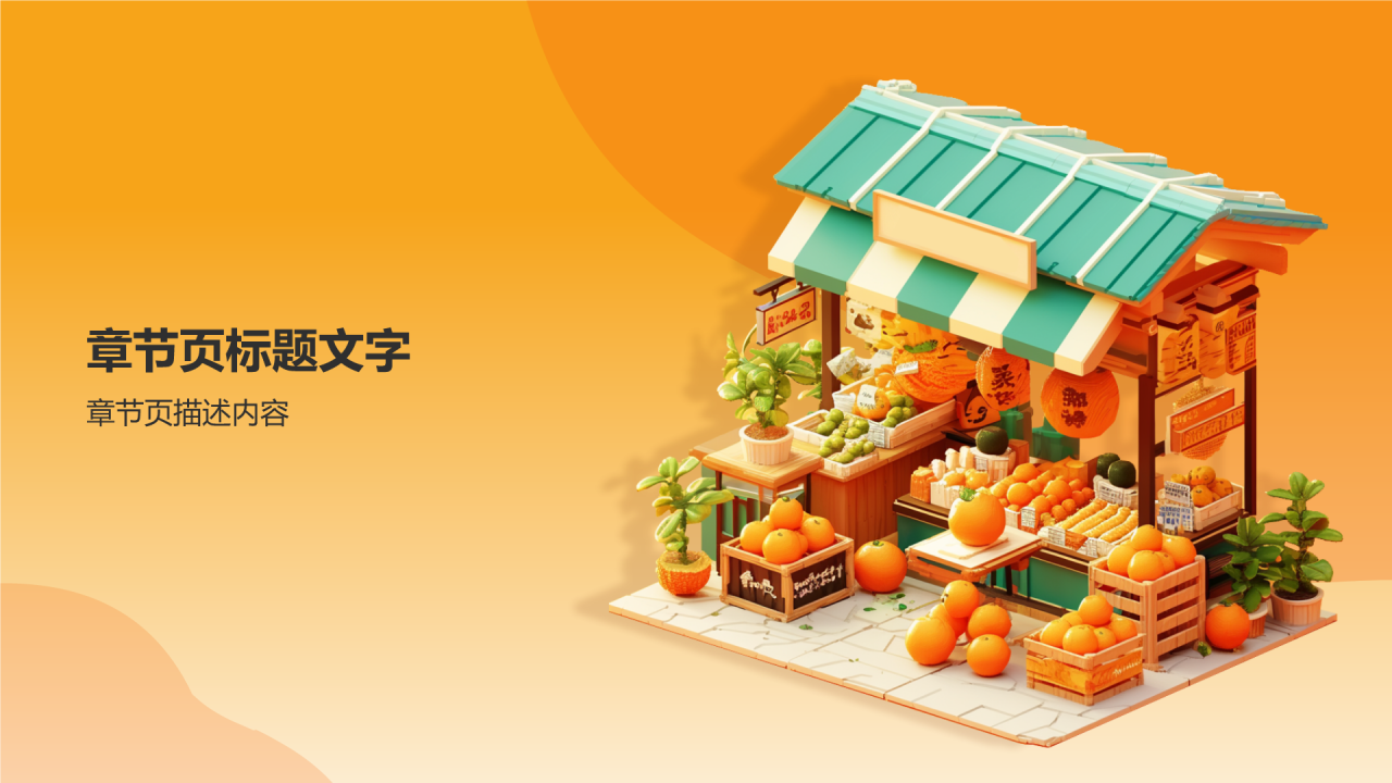 橙色3D风食品安全PPT