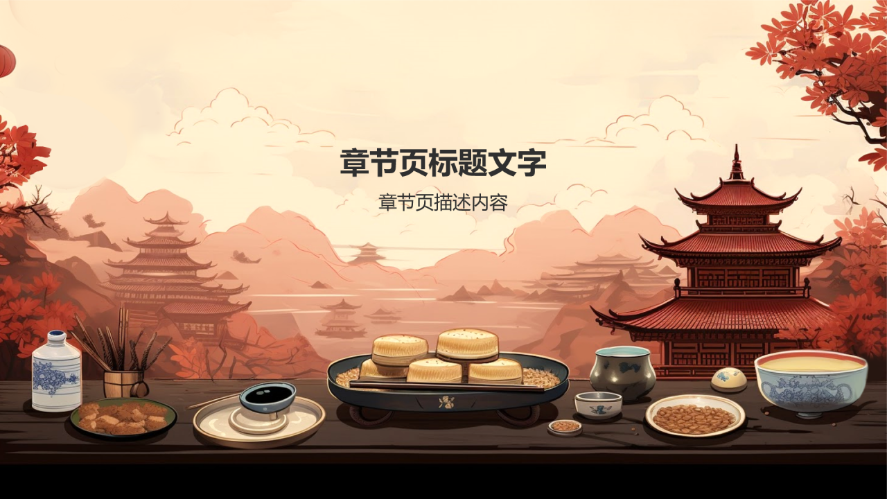 中国美食